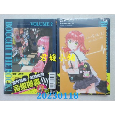 空运版  东立  孤独摇滚! 2(首刷限定版)  作者： はまじあき(全新) 