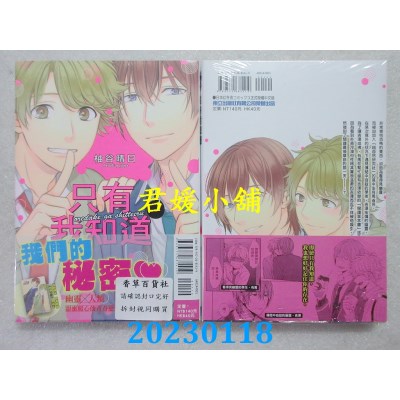 空运版  东立  只有我知道 全  作者： 柚谷晴日(全新) 