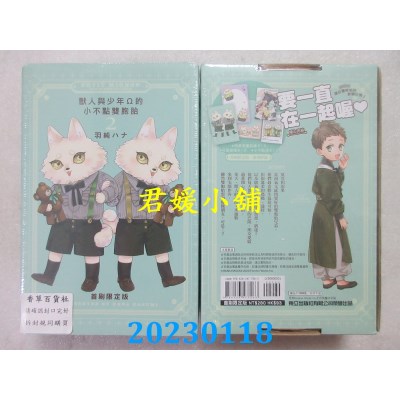 空运版  东立  兽人与少年Ω的小不点双胞胎 2完(首刷限定版)  作者： 羽纯ハナ(全新)