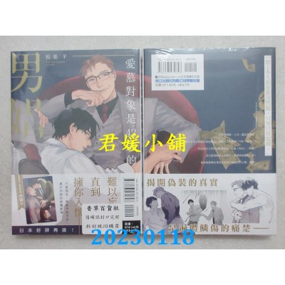 空运版  东立  爱慕对象是42岁的男娼 全  作者： 松基羊(全新)