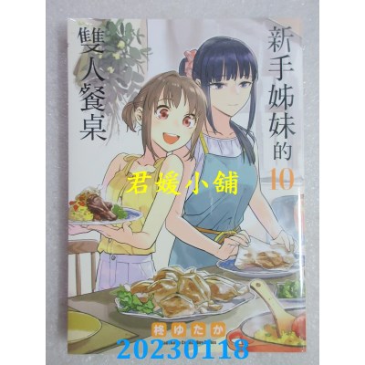 空运版  角川  新手姊妹的双人餐桌 (10)  作者： 柊ゆたか(全新) 
