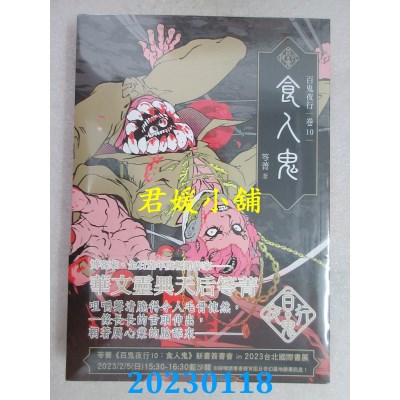 空运版  奇幻基地  百鬼夜行卷10：食人鬼  作者： 笭菁(全新)