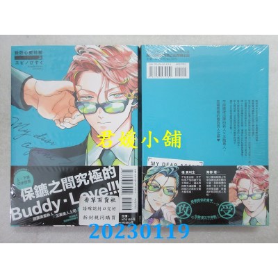 空运版  东立  我的心爱特务 上  作者： ヱビノびすく(全新) 