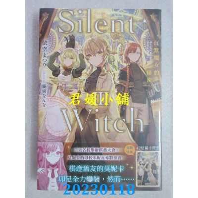 空运版  角川小说  Silent Witch 沉默魔女的秘密 (3)  作者： 依空まつり(全新)