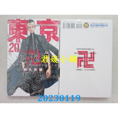 空运版  东立  东京卍复仇者 20  作者： 和久井健(全新)