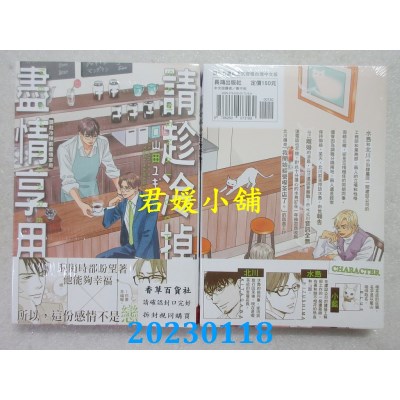 空运版  长鸿  请趁冷掉前尽情享用  作者： 山田ユギ(全新)