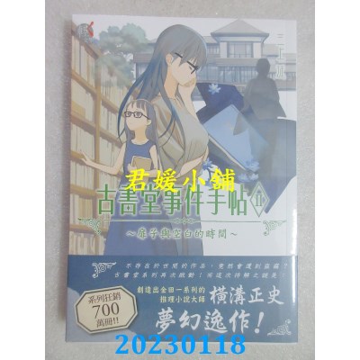 空运版  角川小说  古书堂事件手帖II～扉子与空白的时间～  作者： 三上延(全新)