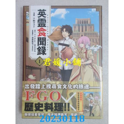 空运版  角川  Fate/Grand Order英灵食闻录 (1)  作者： 十驹マコト(全新)