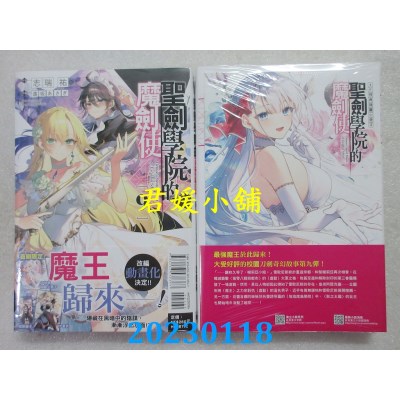 空运版  东立小说  圣剑学院的魔剑使 9(首刷限定版)  作者： 志瑞佑(全新)