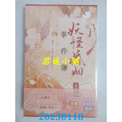 空运版  威向  妖怪婚姻事件簿 (上)  作者： 绪慈(全新) 