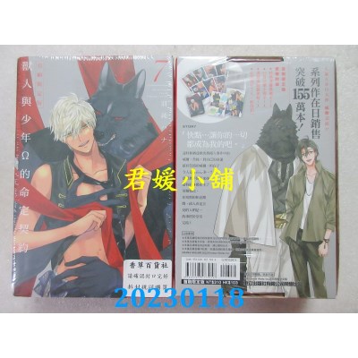 空运版  东立  兽人与少年Ω的命定契约 7完 (首刷限定版)  作者： 羽纯ハナ(全新)