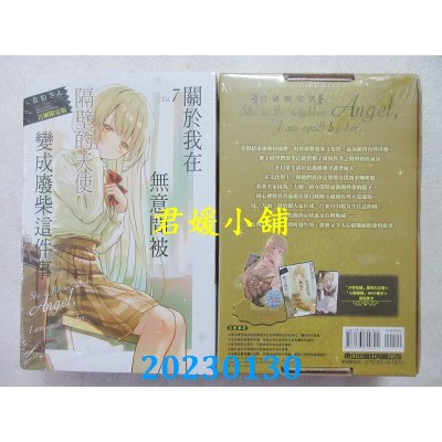 空运版  东立小说  关于我在无意间被隔壁的天使变成废柴这件事 7(首刷限定版)(全新) 