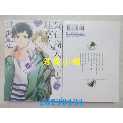 空运版  东立  宝石商人理察的谜鉴定 2  作者： あかつき三日(全新) 