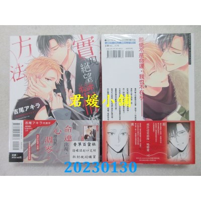 空运版  东立  实现绝望恋情的方法 全  作者： 吉尾アキラ(全新) 