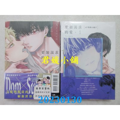 空运版  东立  更加渴求的爱。 1(首刷限定版)   作者： Arinco(全新) 