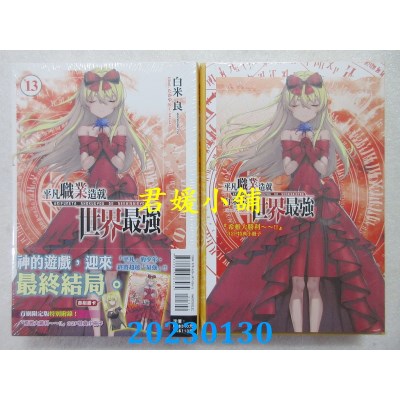 空运版  东立小说  平凡职业造就世界最强 13(首刷限定版)  作者： 白米良(全新) 