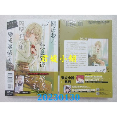 空运版  东立小说  关于我在无意间被隔壁的天使变成废柴这件事 7(全新)