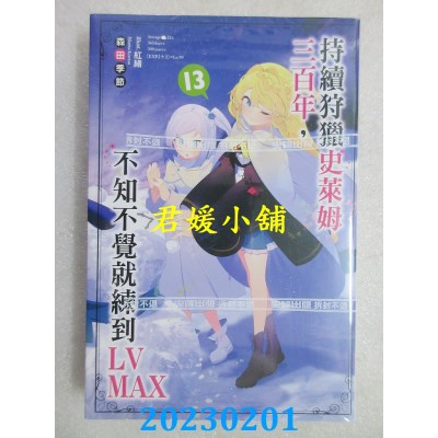 空运版  尖端小说  持续狩猎史莱姆三百年，不知不觉就练到LV MAX(13)(全新) 