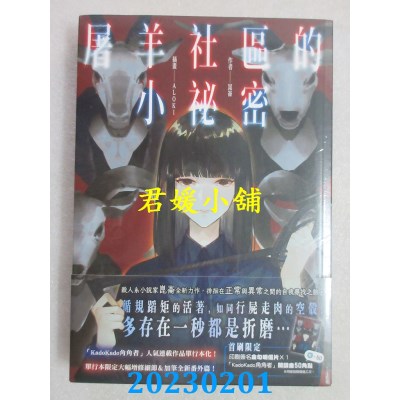 空运版  角川小说  屠羊社区的小秘密  作者： 昆仑(全新)