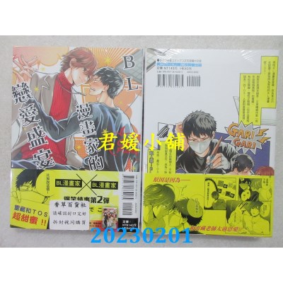 空运版  东立  BL漫画家的恋爱盛宴 2  作者： 山野でこ(全新)
