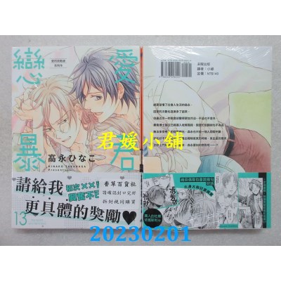 空运版  东贩  恋爱暴君 13【限】  作者： 高永ひなこ(全新) 