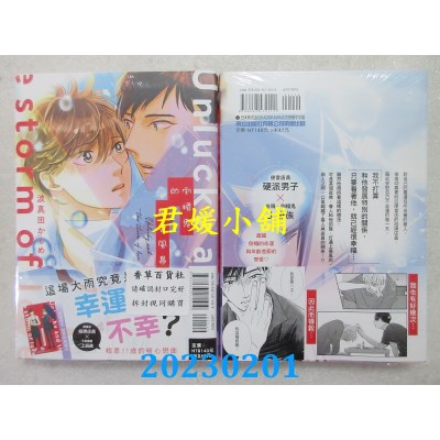 空运版  东立  倒楣鬼的恋爱风暴 全  作者： 波真田かもめ(全新) 