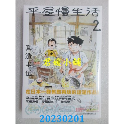 空运版  尖端  平屋慢生活(02)  作者： 真造圭伍(全新)