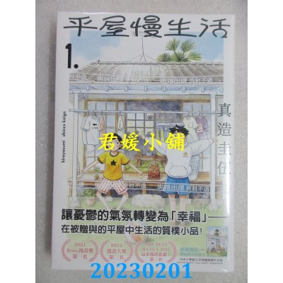 空运版  尖端  平屋慢生活(01)  作者： 真造圭伍(全新) 