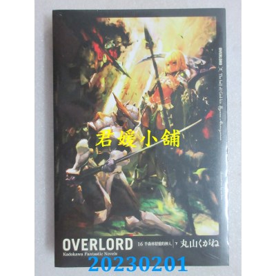 空运版  角川小说  OVERLORD (16) 半森林精灵的神人 下  作者： 丸山くがね(全新)