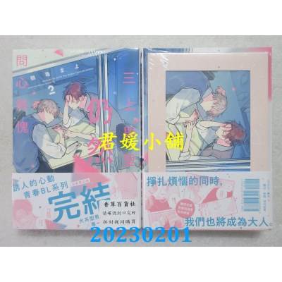 空运版  东贩  三上与里仍然问心无愧 2【限】【首刷限定版】(全新)