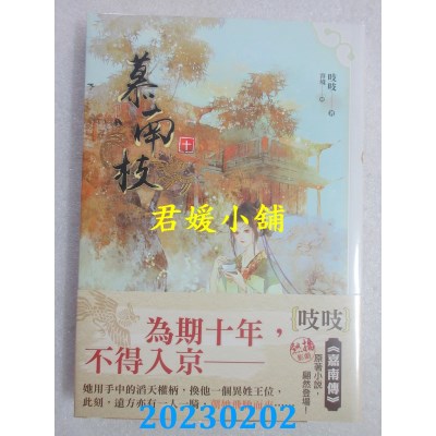 空运版  知翎  慕南枝 十  作者： 吱吱(全新) 