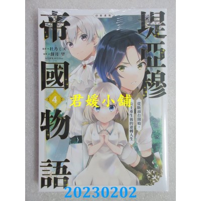 空运版  青文  堤亚穆帝国物语～从断头台开始，公主重生后的逆转人生～＠漫画版(04)(全新) 