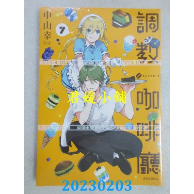 空运版  尖端  调教咖啡厅(07)+(08)完结套书  作者： 中山幸(全新)