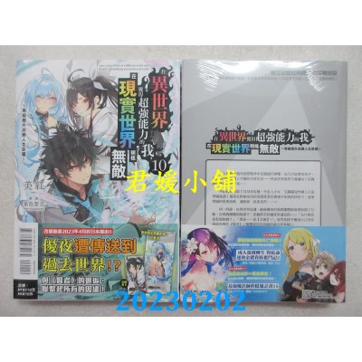 空运版  东立小说  在异世界获得超强能力的我，在现实世界照样无敌 10～等级提升改变人生命运～ (首刷附录版)(全新)