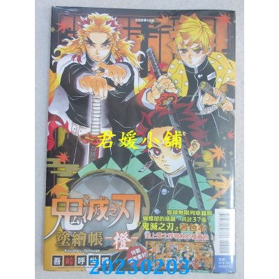 空运版  东立  鬼灭之刃 涂绘帐 -橙- 全  作者： 吾卡呼世晴(全新)