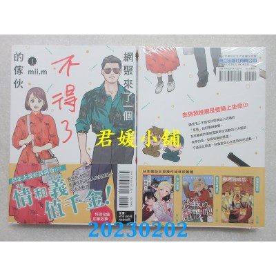 空运版  东立  网聚来了一个不得了的家伙 1  作者： mii.m(全新) 