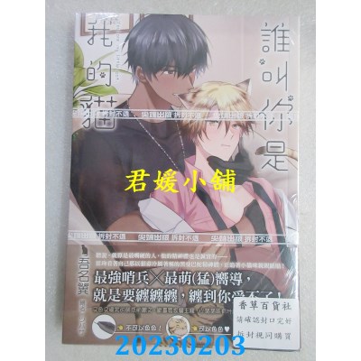 空运版  尖端小说  谁叫你是我的猫  作者： 吾名翼(全新) 