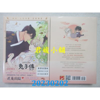 空运版  畅销书  恋爱禁区番外兔子传  作者： DANBI(全新)^ 