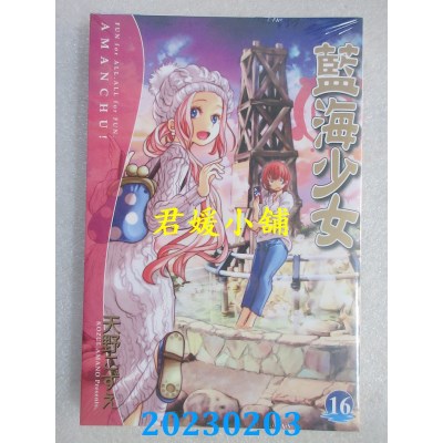 空运版  东立  蓝海少女 16  作者： 天野こずえ(全新)