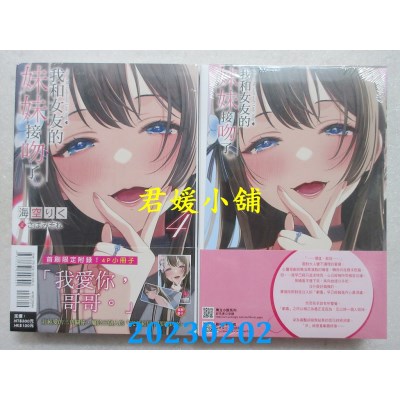 空运版  东立小说  我和女友的妹妹接吻了。 4(首刷附录版)  作者： 海空りく(全新) 