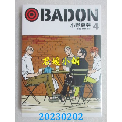 空运版  东立  BADON天堂烟馆 4  作者： 小野夏芽(全新) 
