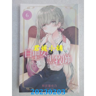 空运版  东立  白圣女与黑牧师 6  作者： 和武叶佐乃(全新) 