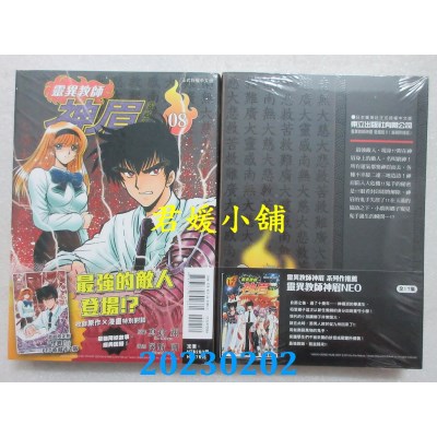 空运版  东立  灵异教师神眉 爱藏版 8(首刷附录版)  作者： 冈野刚(全新) 