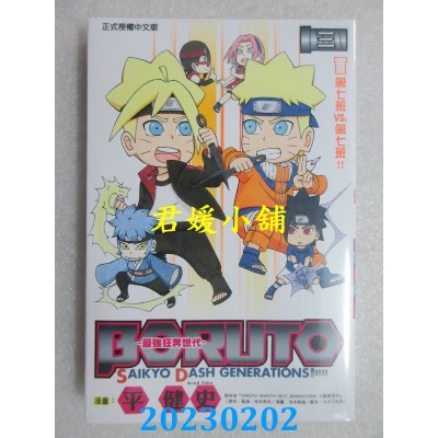 空运版  东立  BORUTO-SAIKYO DASH GENERATIONS-最强狂奔世代 3(全新) 