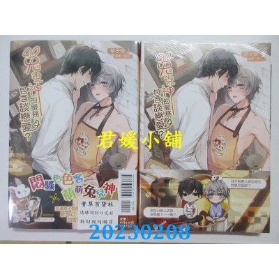 空运版  东立小说  兔儿神的服务包含谈恋爱？ 全  作者： 草子信(全新) 