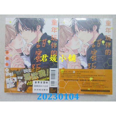 空运版  东立  童年玩伴的甜蜜距离 全(首刷限定版)  作者： 鸟田ちず(全新)