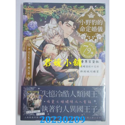 空运版  畅销书  小野豹的命定婚仪(限)  作者： OUKU(全新)!