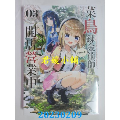 空运版  角川小说  菜鸟炼金术师开店营业中 (3) 钱财短缺了？(全新)