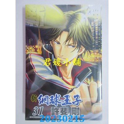 空运版  青文  新网球王子(31)  作者： 许斐刚(全新)