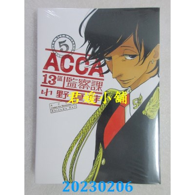 空运版  东立  ACCA13区监察课 5  作者： 小野夏芽(全新) 
